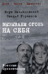 Вызываем огонь на себя