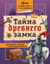 Тайна древнего замка