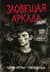 Зловещая аркада