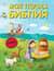 Моя первая Библия