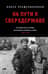 На пути к сверхдержаве. Государство и право во времена войны и мира (1939-1953)