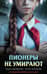 Пионеры не умирают