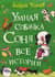 Умная собачка Соня. Все истории