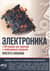 Электроника. Просто о сложном. С QR-кодами для перехода к необходимым ресурсам