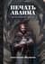 Печать Аваима. Порочное Дитя