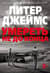 Умереть не до конца