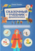Сказочный учебник дошкольника. Окружающий мир, логика и письмо
