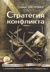 Стратегия конфликта