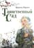 Таинственный сад