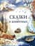 Сказки о животных