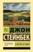 К востоку от Эдема