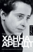 Ханна Арендт
