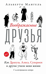 Воображаемые друзья: Как Дракула, Алиса, Супермен и другие учили меня жизни