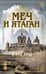 Меч и ятаган