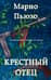 Крестный отец