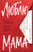 Люблю, мама
