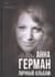 Анна Герман. Личный альбом