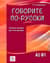 Говорите по-русски. А2-В1. Учебное пособие для иностранцев