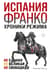 Испания Франко. Не единая, не великая, не свободная