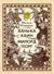 Ванька Каин. Милорд Георг