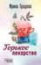 Горькое лекарство