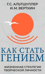 Как стать гением. Жизненная стратегия творческой личности