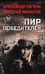 Пир победителей