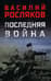 Последняя война