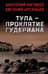 Тула - проклятие Гудериана