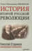 История второй русской революции