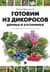Готовим из дикоросов. Деревья и кустарники