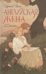 Английская жена