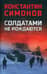 Солдатами не рождаются