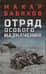 Отряд особого назначения