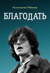 Благодать