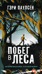 Побег в леса. История мальчика, который выжил