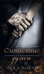 Сломленные души. Книга 6