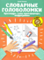 Словарные головоломки: кроссворды, слова-трансформеры, шифрограммы