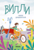 Вилли