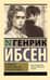 Привидения. Столпы общества. Строитель Сольнес