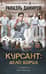 Курсант: Дело Борца