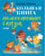 Большая книга помогающих сказок