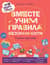 Про Миру и Гошу. Вместе учим правила безопасности. Тетрадь-тренажер