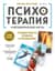 Психотерапия и метафорические карты. Техники работы, примеры и упражнения