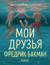 Мои друзья