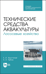 Технические средства аквакультуры. Лососевые хозяйства