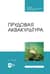 Прудовая аквакультура