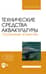 Технические средства аквакультуры. Осетровые хозяйства