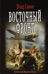 Восточный фронт