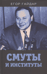 Смуты и институты